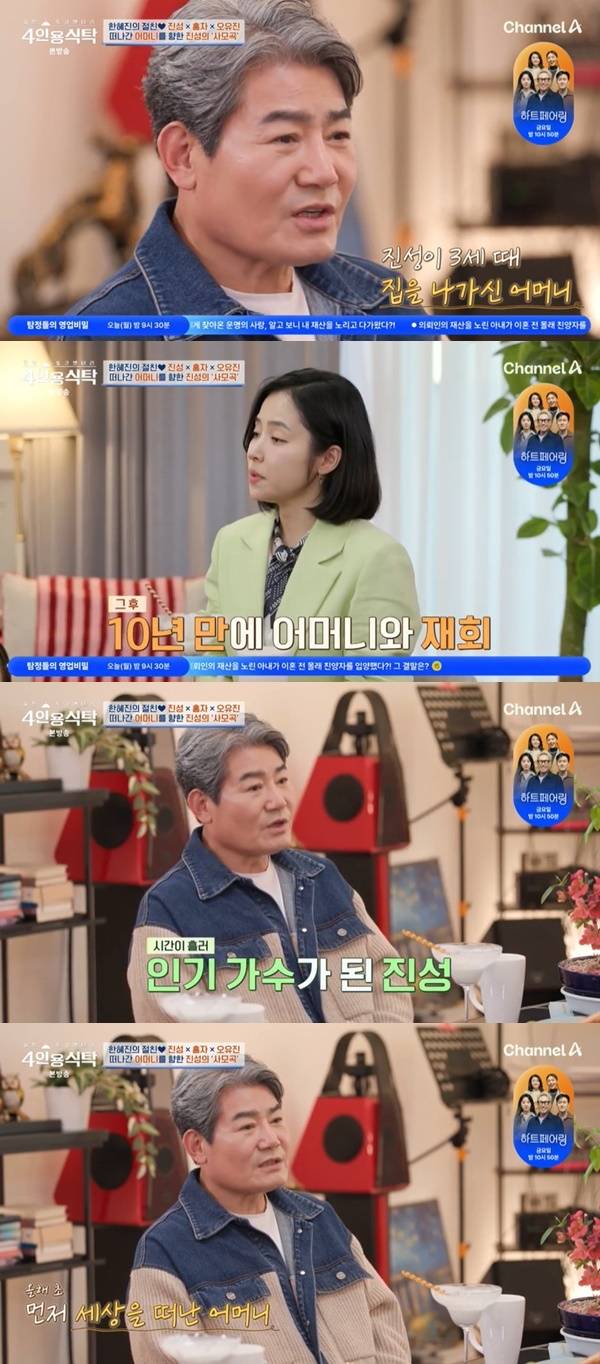 채널A ‘절친 토큐멘터리 4인용식탁’ 캡처