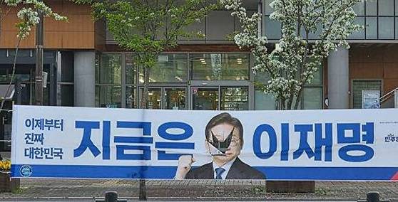 충북 증평에서 훼손된 이재명 더불어민주당 대선 후보 선거 현수막. 사진 제공 = 더불어민주당 충북도당