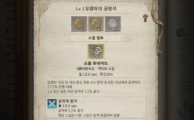 ▲ 유료 결제 시 확정 획득하는 유령마의 공명석 스킬 정보