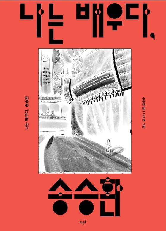 송승환이 데뷔 60주년을 기념해 출간 예정인 『나는 배우다, 송승환』 표지. 사진 뜨인돌출판