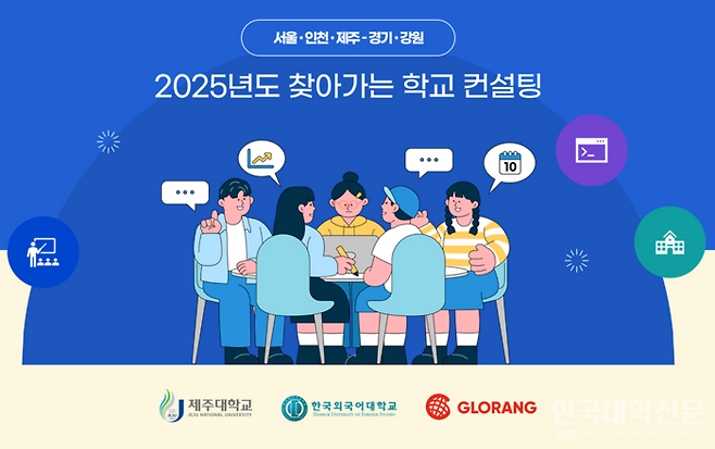 제주대는 한국외대, 글로랑과 컨소시엄으로 '2025년 찾아가는 학교 컨설팅' 사업에 선정됐다. (사진=제주대)