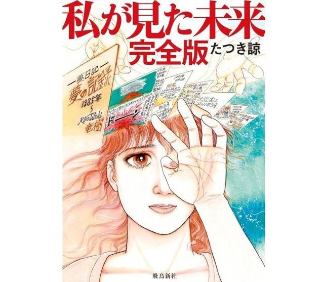 일본 만화가 다쓰키 료가 꿈을 꾼 내용을 그린 만화 '내가 본 미래' 완전판 표지