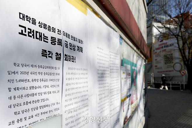 지난 2월 서울 고려대학교 안암캠퍼스 게시판에 등록금 인상에 반대하는 대자보가 붙어 있다. 문재원 기자