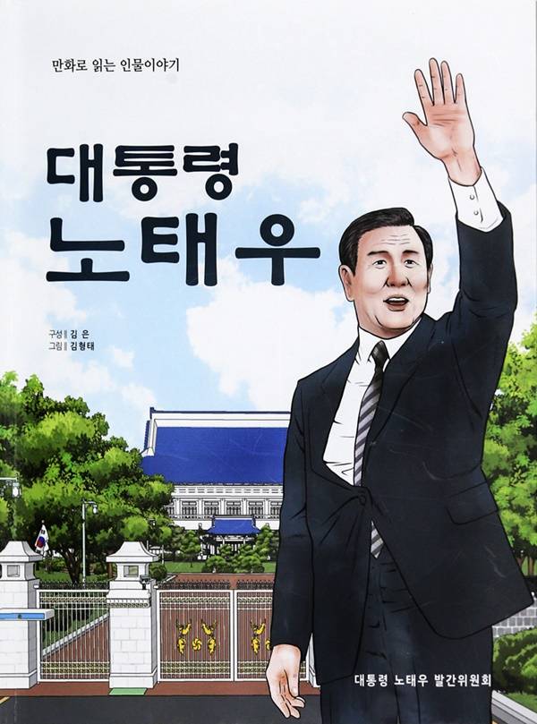 ▲만화로 읽는 인물이야기 대통령 노태우.