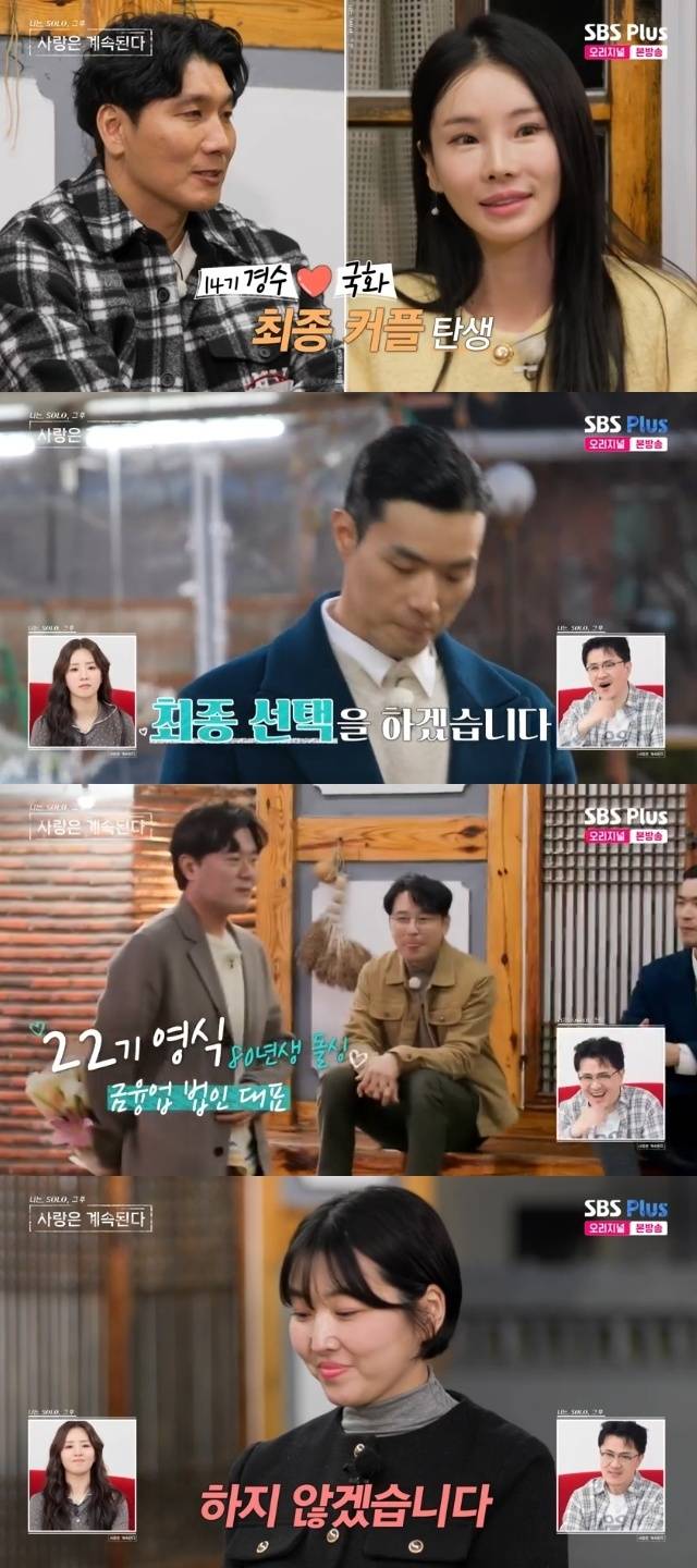 ENA, SBS Plus ‘나는 SOLO, 그 후 사랑은 계속된다(나솔사계)’ 캡처