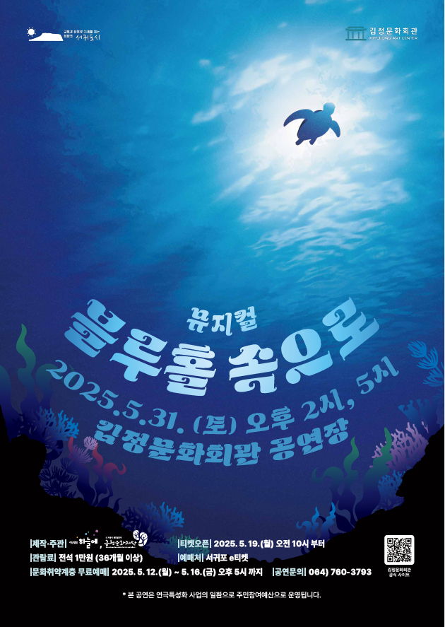 김정문화회관 뮤지컬 ⟪블루홀 속으로⟫ 포스터 ⓒ김정문화회관 제공