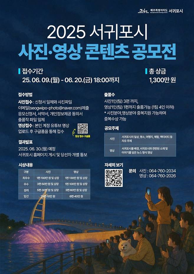 '2025 서귀포시 사진 · 영상 콘텐츠 공모전' 포스터 ⓒ서귀포시 제공
