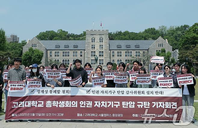 고려대학교 학내인권단체협의회 학생들이 13일 오전 서울 성북구 안암로 고려대학교 서울캠퍼스 중앙광장에서 가진 고려대학교 총학생회의 인권 자치 기구 탄압 규탄 기자회견에서 구호를 외치고 있다. 2025.5.13/뉴스1 ⓒ News1 박정호 기자