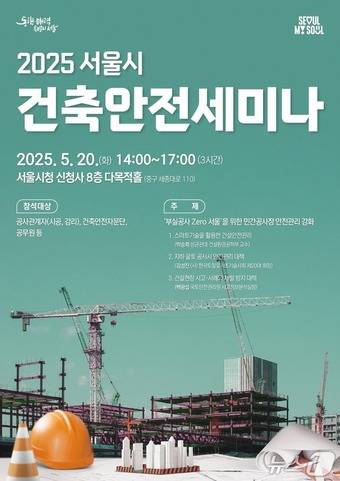 '서울시 건축안전 세미나' 포스터 9서울시 제공)