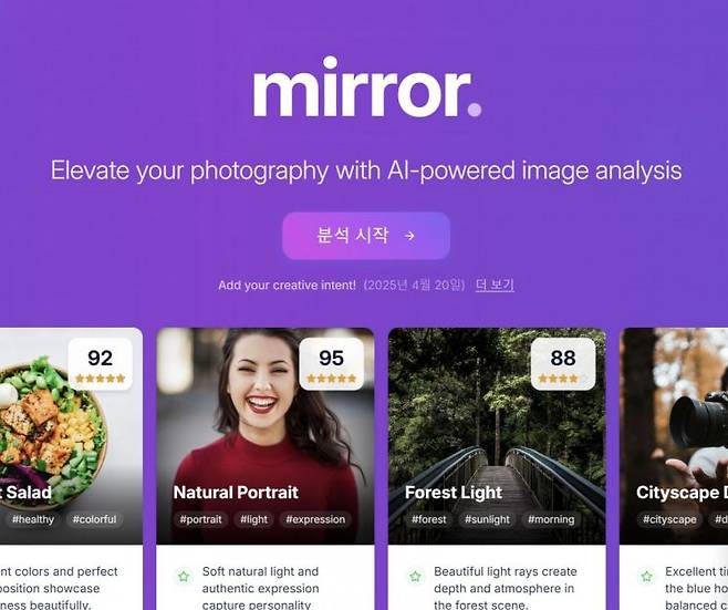 이순명 카카오모빌리티 제품 매니저가 개발한 인공지능(AI) 기반의 사진 평가 서비스 ‘미러(Mirror)’ 웹사이트 첫 화면. 미러 공식 홈페이지