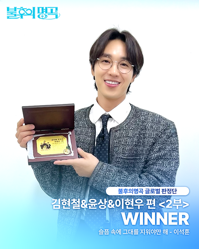 불후의명곡, 이석훈 ‘글로벌 판정단’ 초대 1위로 금빛 트로피 수상 (제공: 올차트 공식 인스타)