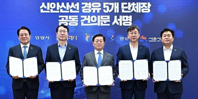 경기 지역 5개 자치단체장이 15일 오전 광명시청에서 ‘신안산선 안전시공 공동 건의문’에 서명했다. 왼쪽부터 최대호 안양시장, 정명근 화성시장, 박승원 광명시장, 이민근 안산시장, 임병택 시흥시장. 광명시 제공