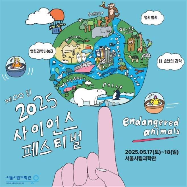 서울시립과학관 '2025 사이언스 페스티벌' 포스터 (서울시립과학관 제공)