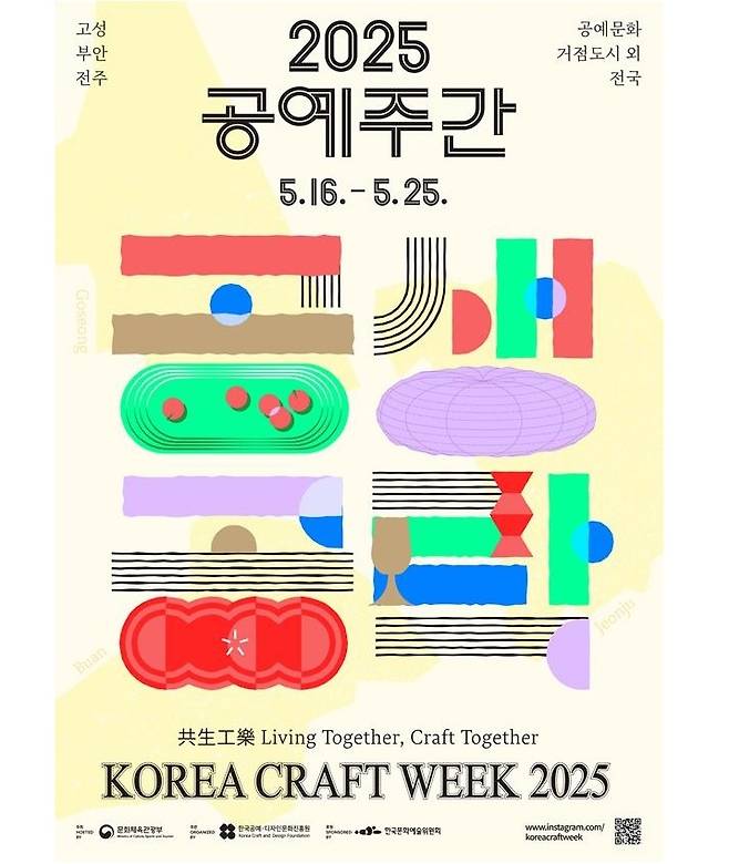16~25일 전국에서 열리는 '2025 공예주간' 포스터(이미지=문화체육관광부 제공)