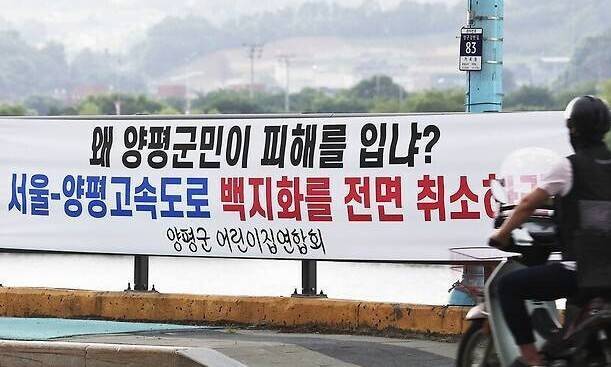 2023년 7월 원희룡 국토교통부 당시 장관이 서울~양평 고속도로 사업 백지화를 선언한 뒤, 경기도 양평군청 근처에 백지화를 취소하라는 펼침막이 내걸려 있다. 연합뉴스