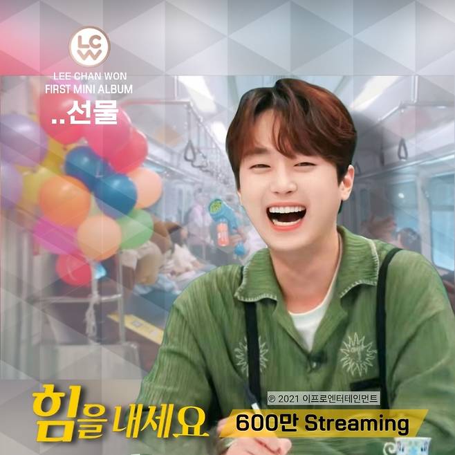 '희망의 아이콘' 이찬원 '힘을 내세요' 음원 영상 600만뷰