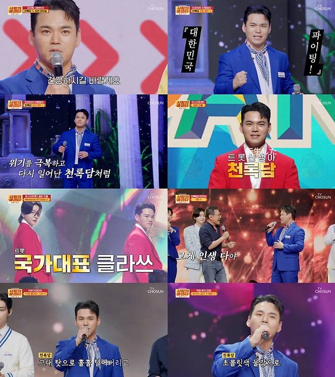 '미스터트롯3' 美 천록담, '사랑의 콜센타' 활력소 역할 톡톡