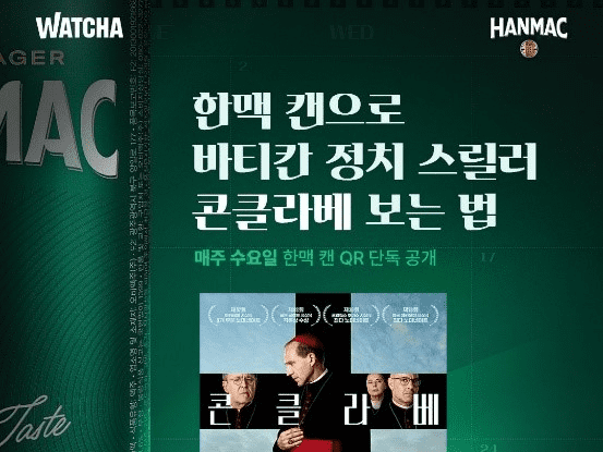 한맥이 왓챠와 진행하는 행사 포스터. (사진=오비맥주)