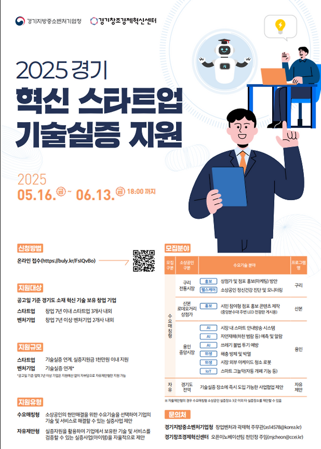 ▲ 2025년 경기 혁신 스타트업 기술실증 지원사업 포스터. /사진제공=경기지방중소벤처기업청