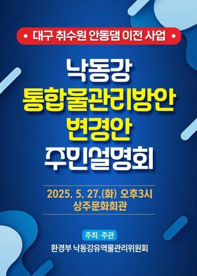 낙동강 통합 물관리 방안 변경안 주민설명회 홍보물.