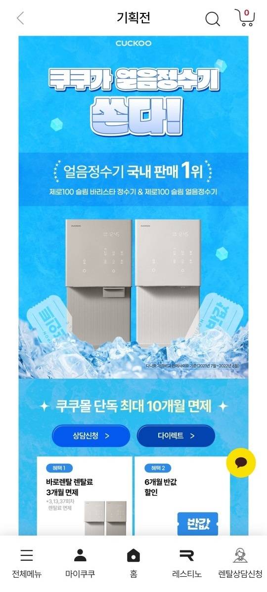 지난 16일 쿠쿠 홈페이지 얼음정수기 기획전 포스터./자료=쿠쿠 홈페이지 캡처