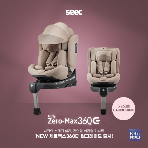 국내 카시트·유모차 전문 브랜드 '시크(SEEC)'가 전연령 회전형 카시트 'NEW 제로맥스360E'를 오는 26일 론칭한다. ⓒ시크