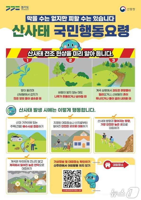 산사태 국민행동요령 전단.(경기도 제공, 재판매 및 DB 금지)