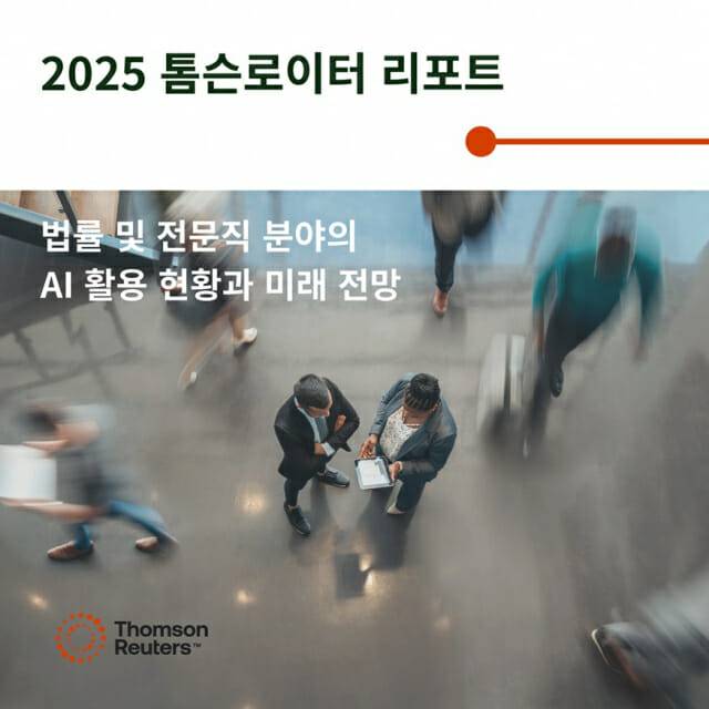 생성형 인공지능(AI)이 전문직종 전반에 확산되고 있는 가운데 세무 분야가 가장 빠르고 뚜렷한 수용 태도를 보이고 있다는 분석이 나왔다. (사진=톰슨로이터)