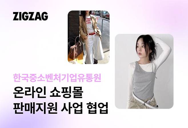 카카오스타일이 운영하는 스타일 커머스 플랫폼 지그재그는 한국중소벤처기업유통원(한유원)과의 업무 협업을 통해 소상공인의 쇼핑몰 운영 및 성장을 지원한다고 19일 밝혔다.ⓒ카카오스타일
