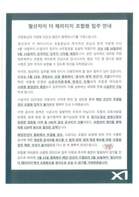 조합은 22일 총회를 열고 공사비 증액 안건 등을 표결에 부친다. /독자 제공