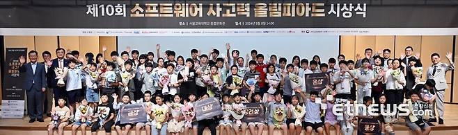 전자신문과 한국소프트웨어산업협회, 서울교대 등이 공동 개최하고 이티에듀가 주관한 제10회 SW사고력올림피아드 시상식이 지난해 서울 서초구 서울교대에서 열렸다. 수상자들이 기념 촬영을 하고 있다. 이동근기자 foto@etnews.com