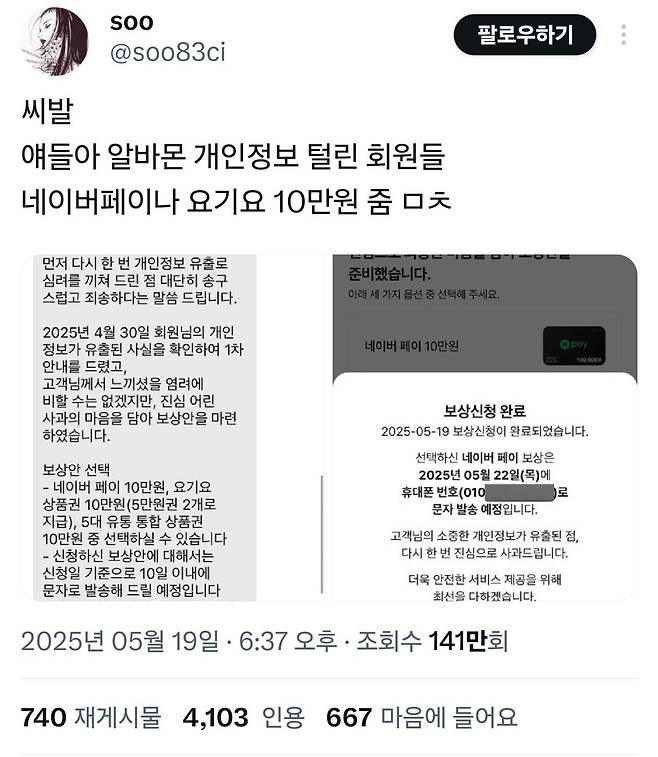 Screenshot_20250520_011011_X.jpg 알바몬, 개인정보 유출 피해자들에게 네이버페이 or 요기요 100,000원 보상