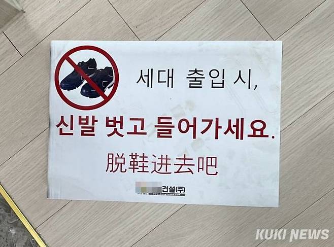 서울 구로구 신축 아파트 사전점검 현장에 적힌 안내문. 한국어 아래 중국어가 적힌 모습. 조유정 기자