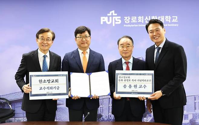 장로회신학대와 한소망교회는 지난 15일 서울 광진구 장신대에서 '동화 류영모 목사 석좌교수'로 송용원 조직신학 교수를 선정했다. 왼쪽부터 김운용 총장, 송 교수, 류영모 한소망교회 원로목사, 최봉규 한소망교회 위임목사. 장신대 제공