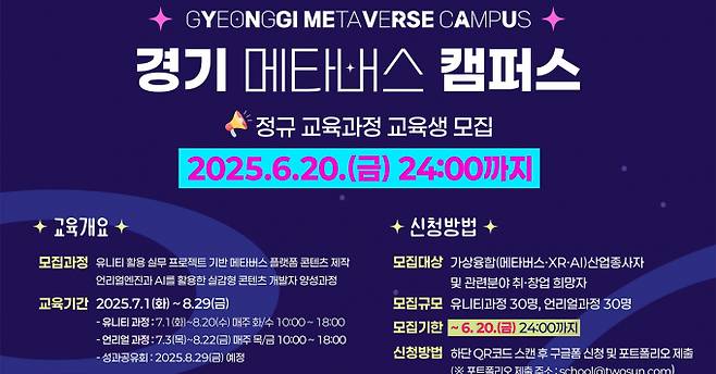 2025 경기 메타버스 캠퍼스 정규 교육과정 모집 안내. /사진제공=경콘진