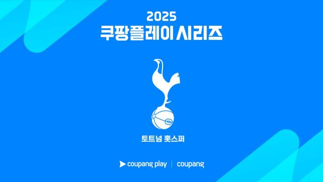 2025 쿠팡플레이 시리즈 첫 초청팀으로 확정된 토트넘 홋스퍼. 사진 제공=쿠팡플레이