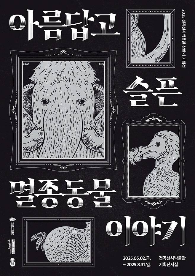 전곡선사박물관 '아름답고 슬픈 멸종동물 이야기' 전시 포스터. 사진=경기문화재단