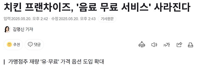 aetgd.PNG 치킨 프랜차이즈, \'음료 무료 서비스\' 사라진다