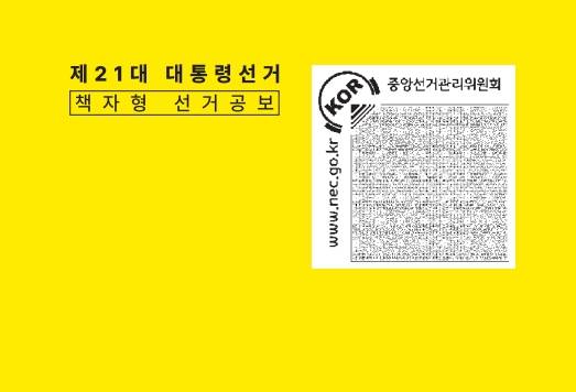 ▲ 선거공보물에 담은 문자음성변환 시스템인 보이스아이 코드