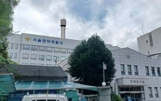 관악경찰서 전경. 연합뉴스