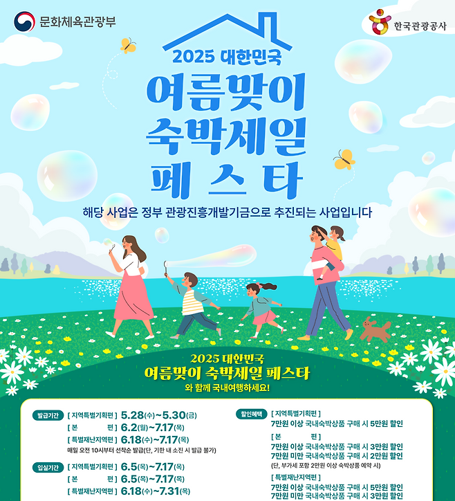 여름맞이 숙박세일 페스타 알림, 정부 포스터