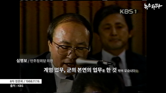 ▲ 심명보 민주정의당 의원의 발언 화면 캡처 (8차 청문회 / 1988년 11월 19일)