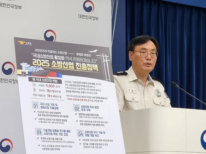 윤상기 소방청 장비기술국장이 20일 정부세종청사에서 2025년 소방 산업 진흥 정책과 국제소방안전박람회 관련 브리핑을 하고 있다. 소방청 제공