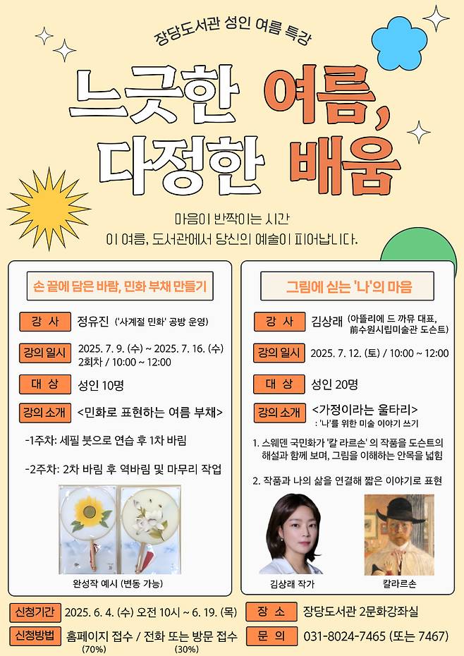 '느긋한 여름, 다정한 배움' 강좌 포스터. 사진=장당도서관