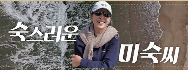 (사진=‘숙스러운 미숙씨’)