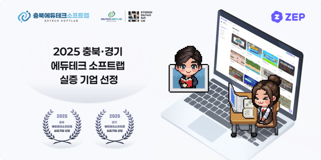 젭 경기충북 에듀테크 소프트랩 실증기업