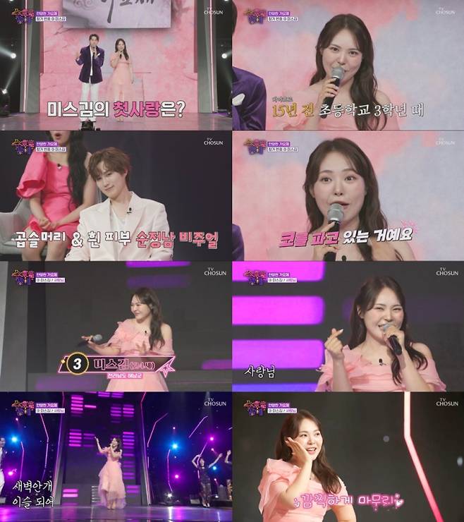 미스김, 김희재 닮은꼴 첫사랑 (사진: TV CHOSUN '수밤')