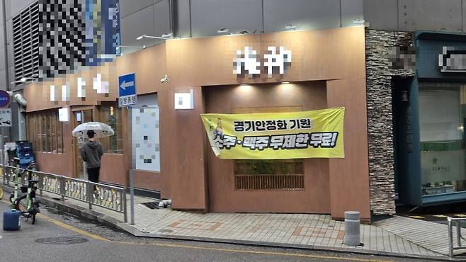 경기도 한 식당. 주류 무제한 행사를 진행하는 중이다. 사진=독자 제공