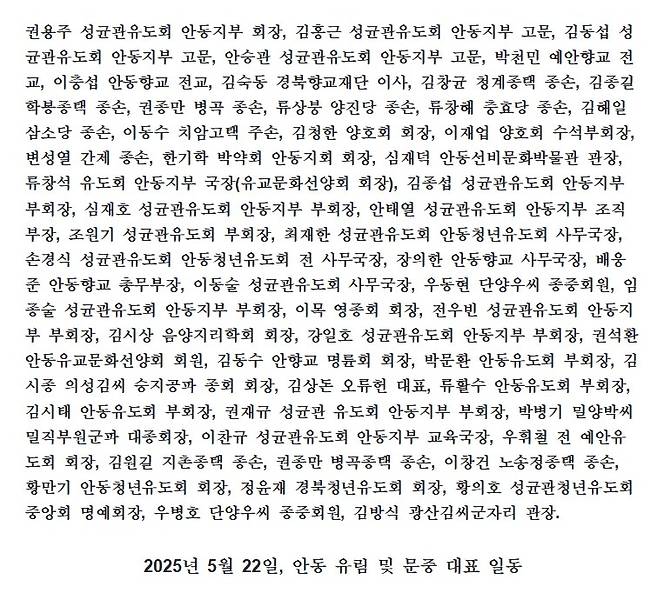 안동 일부 유림들의 이재명 지지 선언에 대한 반박 성명 참여 '안동 유림 및 문중 대표' 명단./자료제공=성균관유도회 안동지부