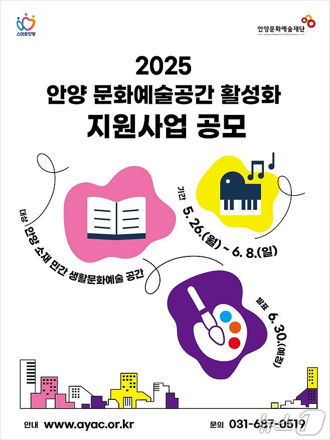 경기 안양문화예술재단이 '2025 안양 문화예술공간 활성화 지원사업' 공모를 오는 6월 8일까지 진행한다.(안양문화예술재단 제공. 재판매 및 DB금지)/뉴스1